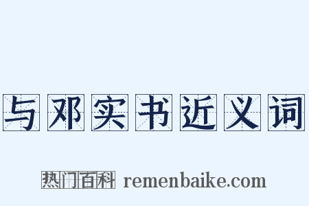 与邓实书近义词是什么意思的图片